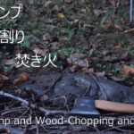 ソロキャンプ　薪割り　焚き火　Solo-Camp and Wood-Chopping and Bonfire