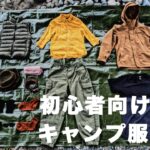 【ソロ歴5年】初心者向けキャンプの服装（秋）、全身ユニクロがおすすめな理由