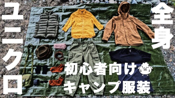 【ソロ歴5年】初心者向けキャンプの服装（秋）、全身ユニクロがおすすめな理由