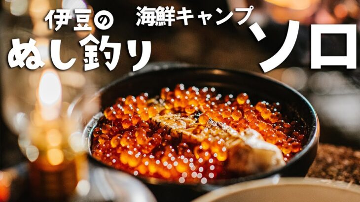 焚火で秋鮭🐟いくら親子丼と極上海鮮🐚ブッシュクラフト
