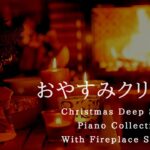 おやすみクリスマス・ピアノメドレー🎄＋心落ち着く暖炉の音【睡眠用BGM】Christmas Deep Sleep Piano Collection Piano Covered by kno