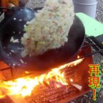 [親子Tubeキャンプ編]焚き火の高火力で街中華のチャーハンの味を再現！レシピも紹介！キャンプ場で鍋振り！！