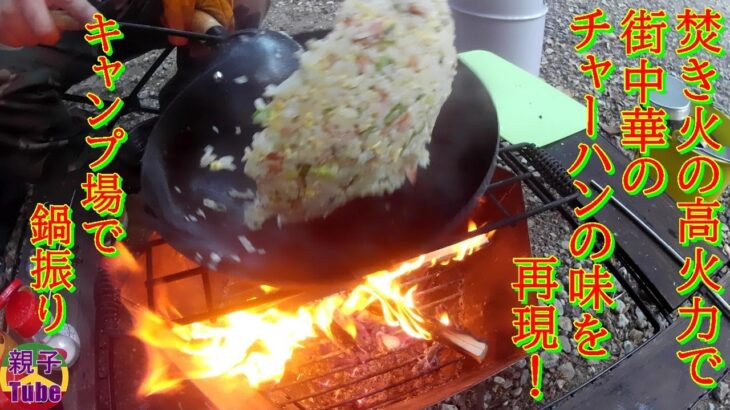 [親子Tubeキャンプ編]焚き火の高火力で街中華のチャーハンの味を再現！レシピも紹介！キャンプ場で鍋振り！！
