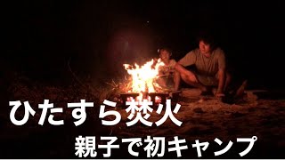 沖縄キャンプ親子で焚き火を楽しむ