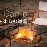 【ソロキャンプ】焚き火を快適にする道具/新しい焚き火台/食べまくり飲みまくる！