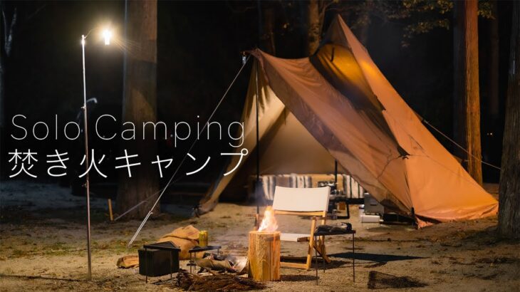 【ソロキャンプ】焚き火を快適にする道具たち！食べまくる呑みまくる休日！サーカスTC