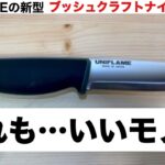 「キャンプ道具」ユニフレームの新型 UFブッシュクラフトナイフがイイ！