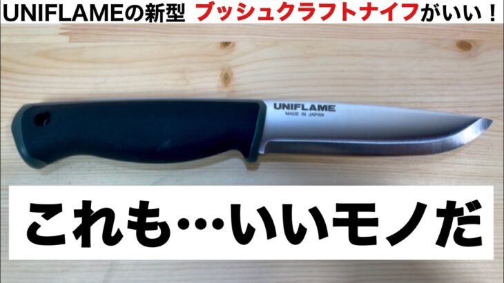 「キャンプ道具」ユニフレームの新型 UFブッシュクラフトナイフがイイ！
