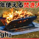 【焚き火台】100年使える？ 日本屈指の技術が生んだ超頑丈な焚き火台「tough」を紹介！🔥