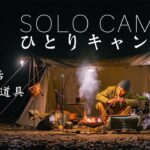 【キャンプドラマ】『ひとりキャンプ』 第1話 焚き火と道具