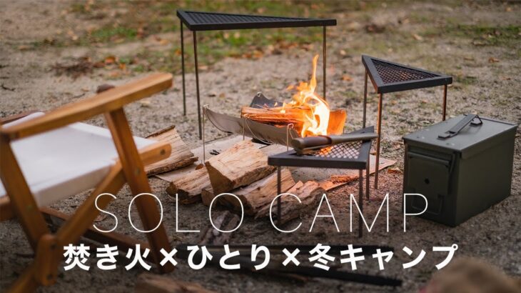 【ソロキャンプ】ひとり焚き火で食べまくる休日！winter camping in the mountains