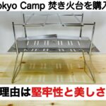 「キャンプ道具」堅牢性と美しさを兼ね備えた Tokyo Camp 焚き火台