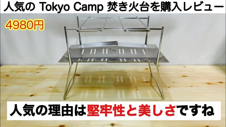 「キャンプ道具」堅牢性と美しさを兼ね備えた Tokyo Camp 焚き火台
