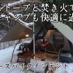 【ソロキャンプ】冬キャンプも石油ストーブと焚き火があれば快適に過ごせます。DODライダーズバイクインテント　秋田県