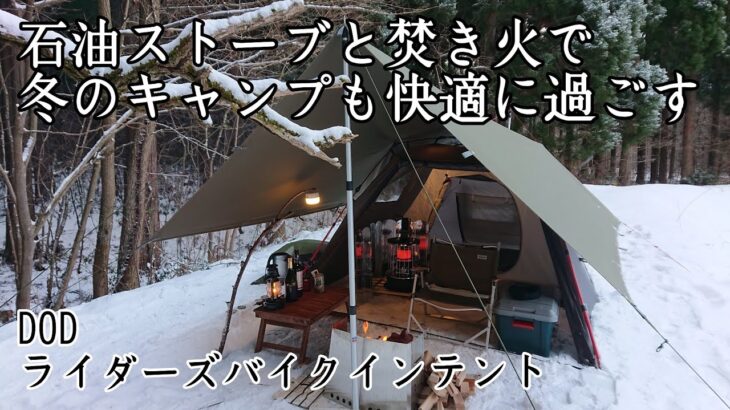 【ソロキャンプ】冬キャンプも石油ストーブと焚き火があれば快適に過ごせます。DODライダーズバイクインテント　秋田県