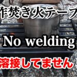 【DIY】自作焚き火テーブル❗️溶接の必要無し‼️ Bonfire table/No welding