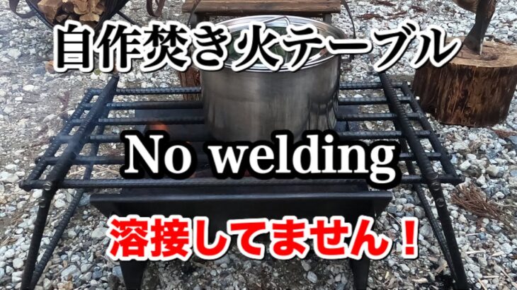 【DIY】自作焚き火テーブル❗️溶接の必要無し‼️ Bonfire table/No welding