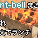 【レビュー】モンベル 焚き火台 フォールディングファイヤーピット 開封 火入れ 焚き火でランチ