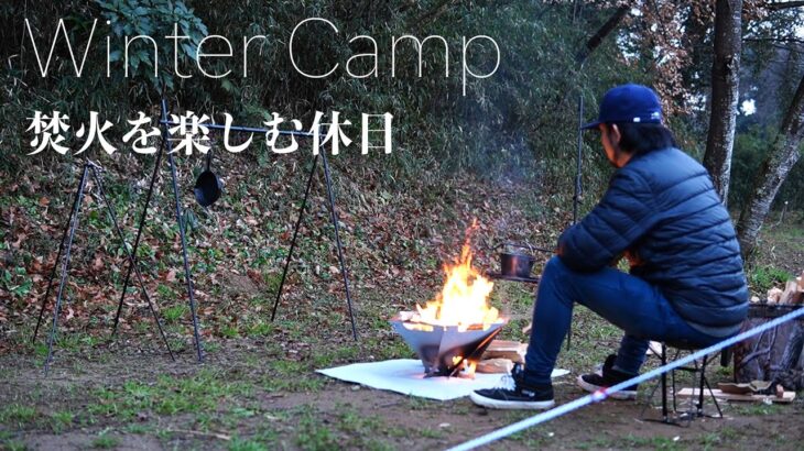 【ソロキャンプ】2021年冬キャンプ_焚火に癒されながらソロキャンプを楽しむ休日