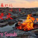 冬の海の夕焼けに暖まる焚火の音bonfire sound-宮崎県日南海岸