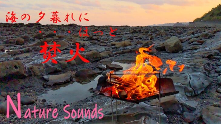 冬の海の夕焼けに暖まる焚火の音bonfire sound-宮崎県日南海岸