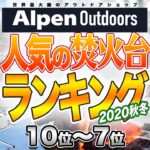 【Alpen Outdoors】Alpenで売れた！おすすめ焚火台ランキングTOP10！【前編】