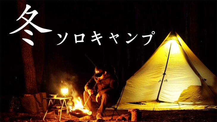 【ソロキャンプ】ソロで焚き火と絶品キャンプ飯 。