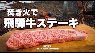 焚き火で飛騨牛ステーキ（Hida beef steak on a bonfire）
