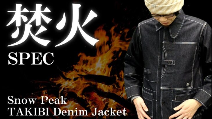 【スノーピーク】焚き火デニムジャケットのご紹介！試着＆細かい特徴を開設【Snow Peak】【TAKIBI Denim Jacket】