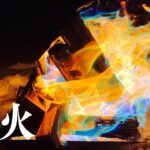 【アウトドア】虹色 焚き火でくつろぎの時間【リラックス】4K高画質