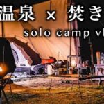 【焚き火×温泉】ゆったりと過ごす癒しの休日ソロキャンプ