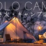 【ソロキャンプ】焚き火を最高にするキャンプ道具/メスティン料理紹介/100均/これからの活動/Solo camping