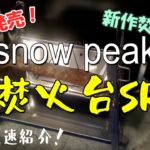 【新作！】スノーピーク焚き火台SR【世界最速実物紹介！】