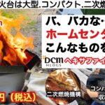 「キャンプ道具」DCMへキサファイアピット 二次燃焼大型焚き火台で低価格