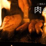 【ソロキャンプ】肉と椎茸、焚き火でゆっくり過ごす