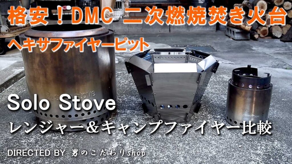 DCM 焚き火 2次燃焼 ヘキサファイヤ - ストーブ