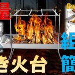 焚き火台 軽量 簡単組立 BangLede DTS-BBQ | Bonfire stand lightweight easy assembly
