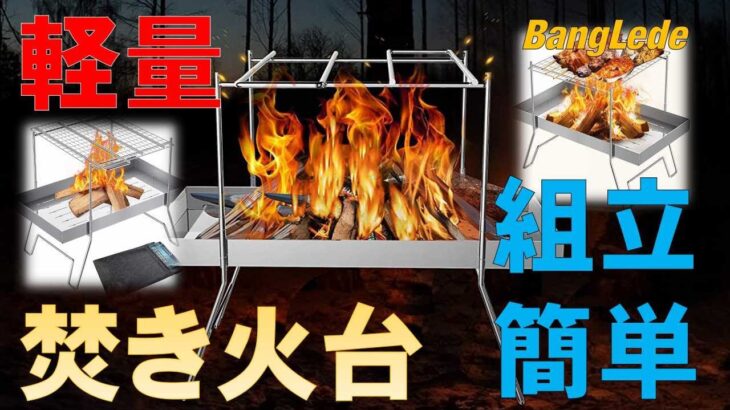 焚き火台 軽量 簡単組立 BangLede DTS-BBQ | Bonfire stand lightweight easy assembly