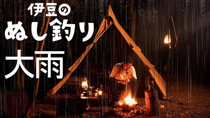 【ソロキャンプ】大雨の中焚火で料理して食べまくり呑みまくり