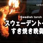 【庭遊びvlog】スウェーデントーチですき焼き晩御飯/焚き火/５０代田舎暮らし/Swedish torch