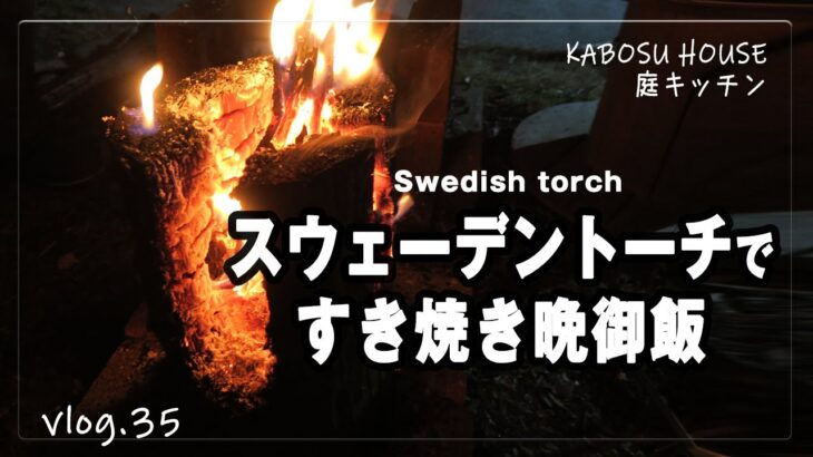 【庭遊びvlog】スウェーデントーチですき焼き晩御飯/焚き火/５０代田舎暮らし/Swedish torch