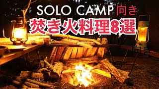 焚き火で作るキャンプ飯8選　ソロキャンプ向き