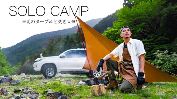 【ソロキャンプ】初夏のタープ泊と焚き火キャンプ飯。〜新たな挑戦〜