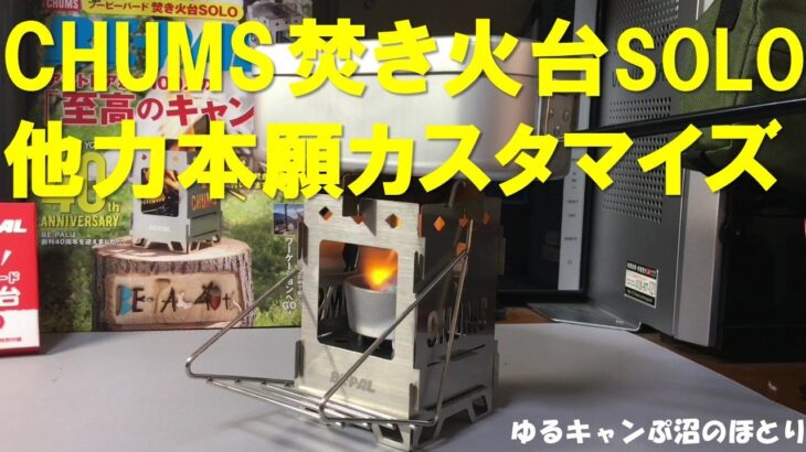 CHUMS 焚火台 SOLO カスタマイズ編！これで立派な焚き火台！