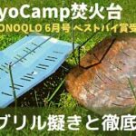 【Tokyo Camp焚火台】ピコグリル擬きと徹底比較してみた！