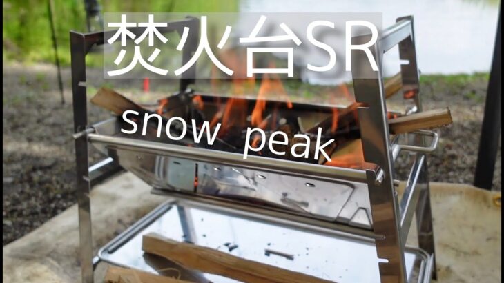 【新しい焚火台】スノーピーク焚火台SRレビュー！ソロキャンプ/snowpeak/焚き火