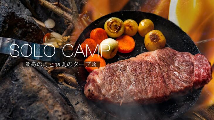 【ソロキャンプ】最高の肉と焚き火を楽しむ初夏の休日。 solo camping