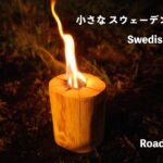 【RoadTrip86】小さなスウェーデントーチ（Swedish torch ）を燃やしてみたよ【HomeCamp】