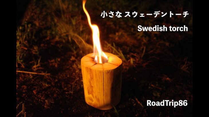 【RoadTrip86】小さなスウェーデントーチ（Swedish torch ）を燃やしてみたよ【HomeCamp】