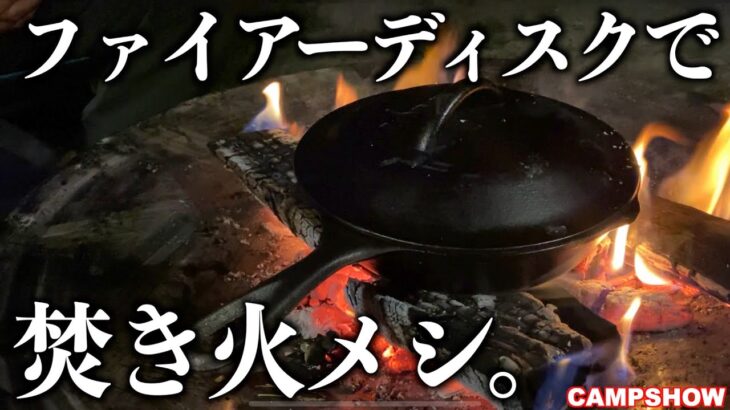 【焚き火台でキャンプ飯】コールマンファイアーディスクプラスとスキレットでバカうめぇ冷凍食品を調理した夜。Bonfire cooking on the Coleman Fire disk plus.